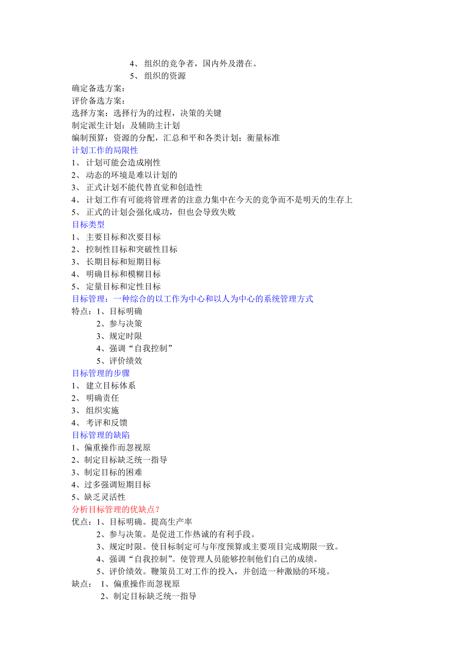 自考管理科学复习资料_第4页