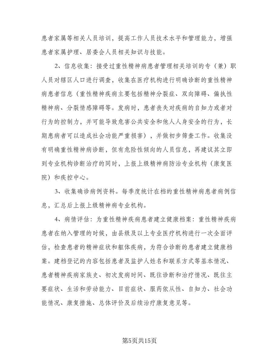 精神病管理工作计划标准范文（五篇）.doc_第5页