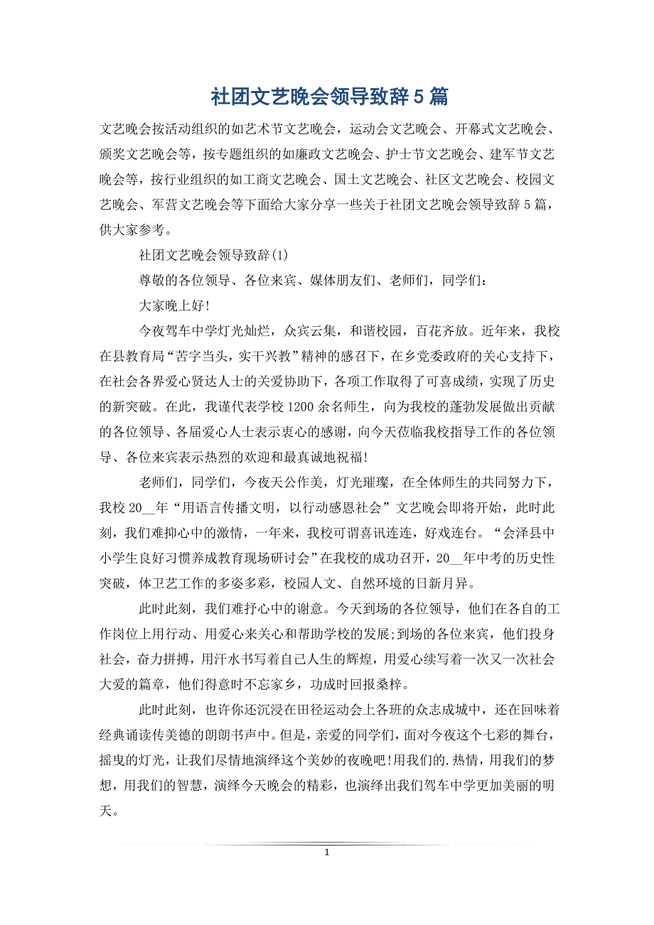 社团文艺晚会领导致辞5篇_第1页