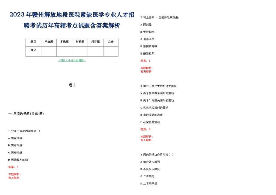 2023年赣州解放地段医院紧缺医学专业人才招聘考试历年高频考点试题含答案解析_第1页