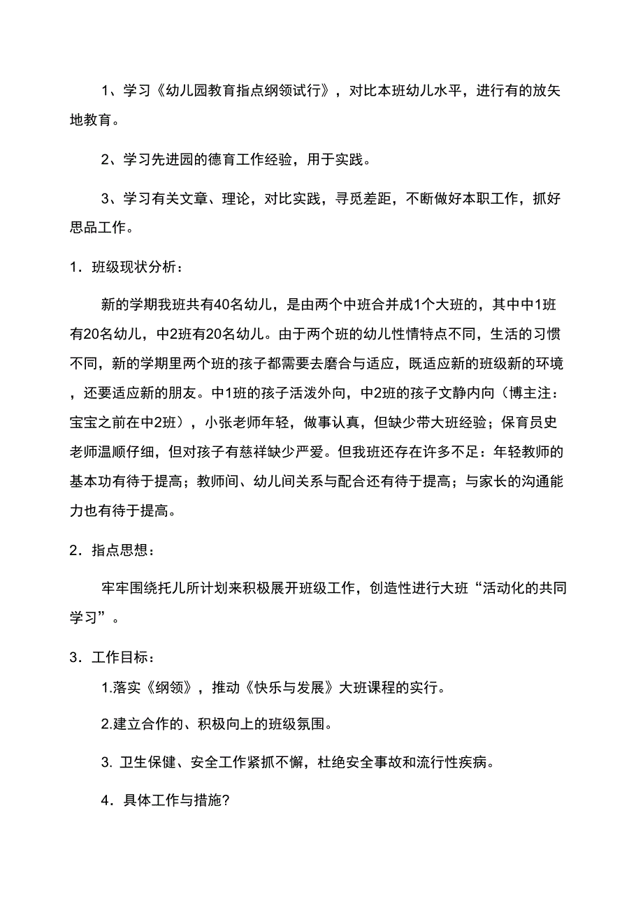 幼儿园大班德育工作计划_第4页