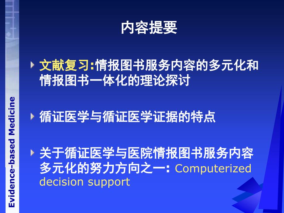 循证医学与医院情报图书服务内容多元化_第2页