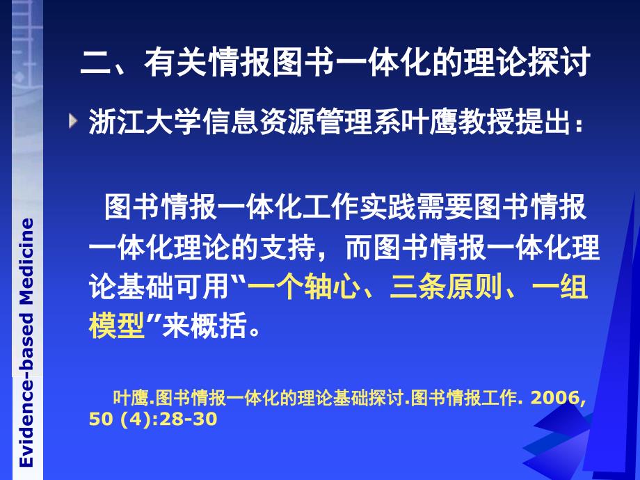 循证医学与医院情报图书服务内容多元化_第4页