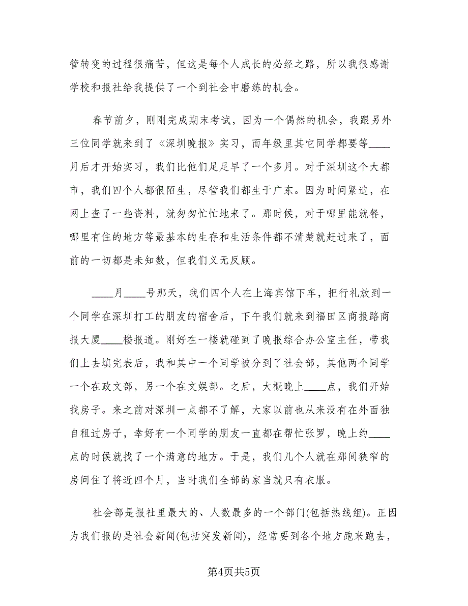 报社个人年度工作总结范文大全分享标准范文（二篇）.doc_第4页