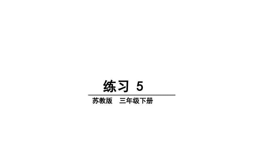 三年级下册语文课件练习5 苏教版共14张PPT_第1页