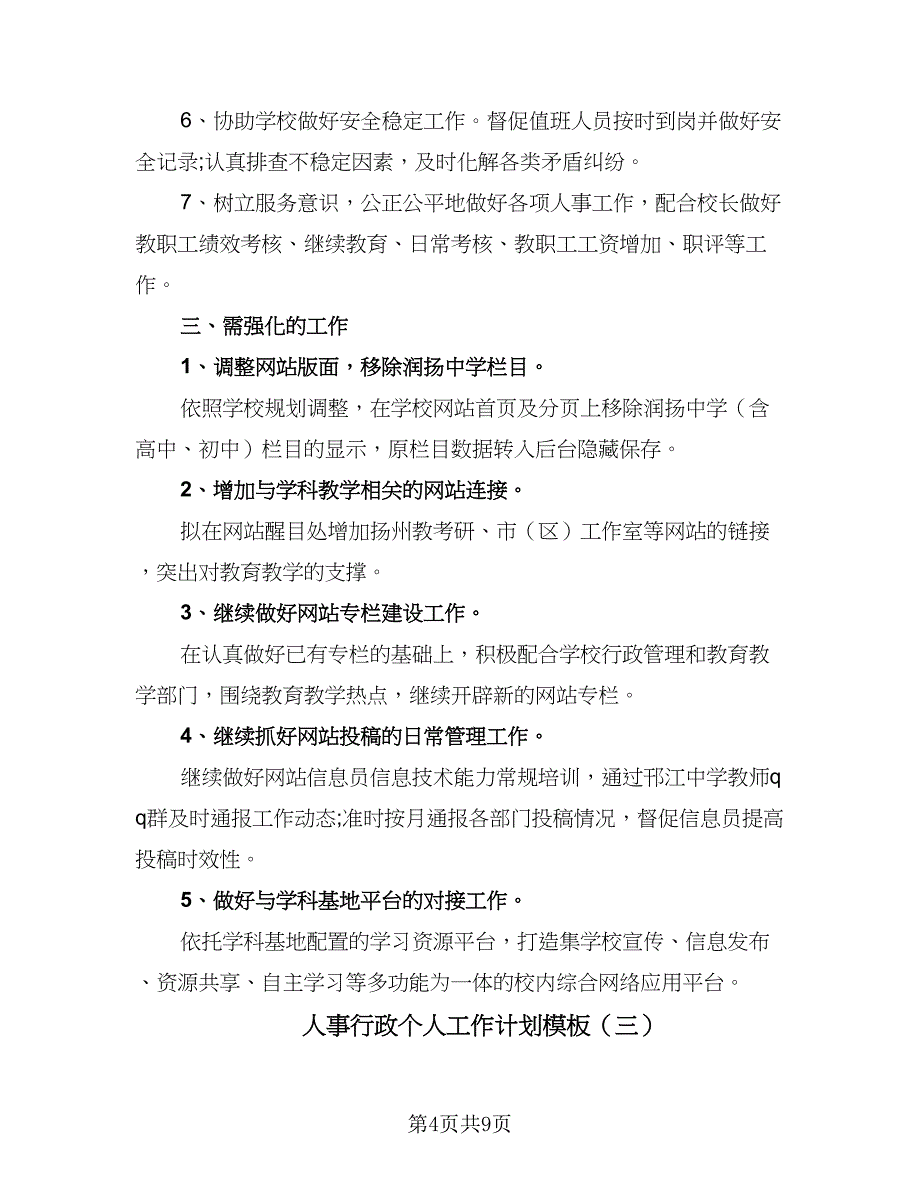 人事行政个人工作计划模板（4篇）_第4页