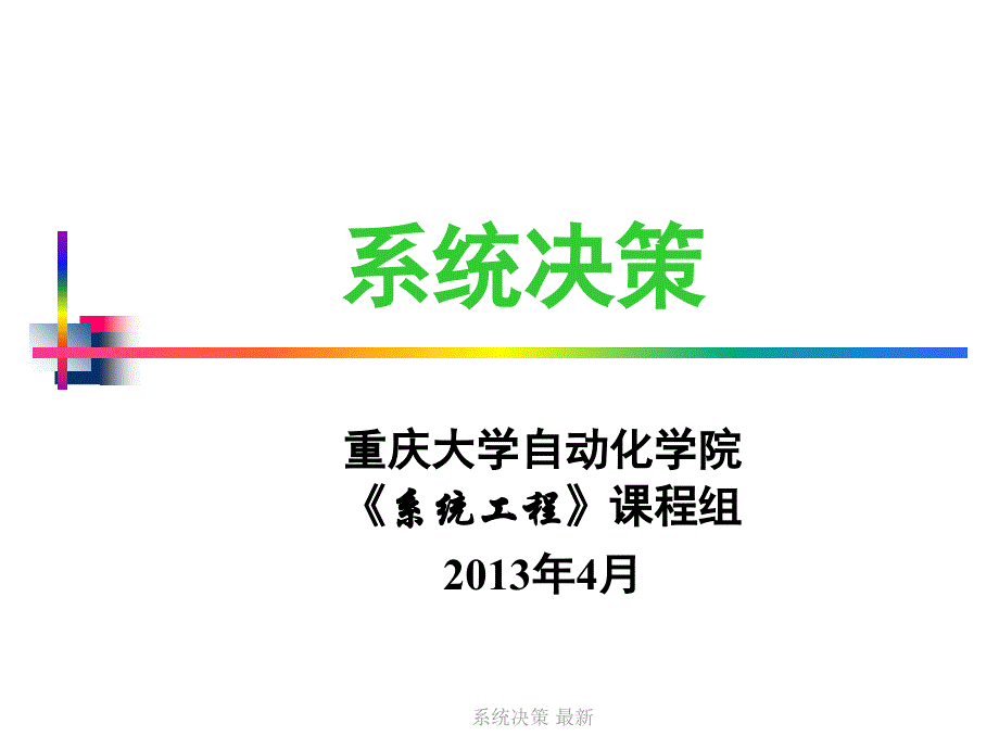 系统决策最新课件_第1页