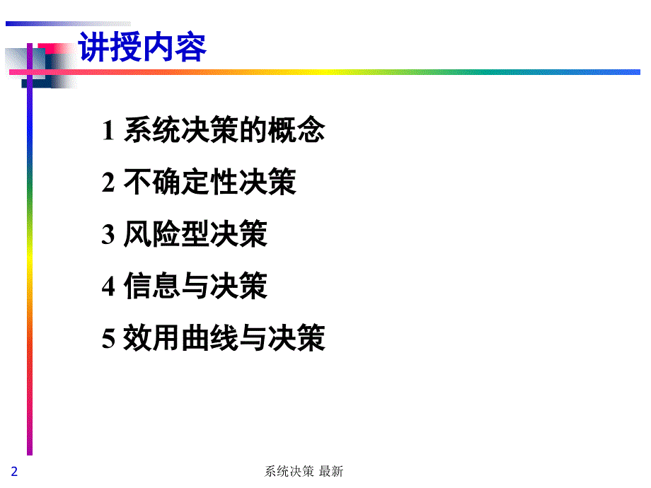 系统决策最新课件_第2页