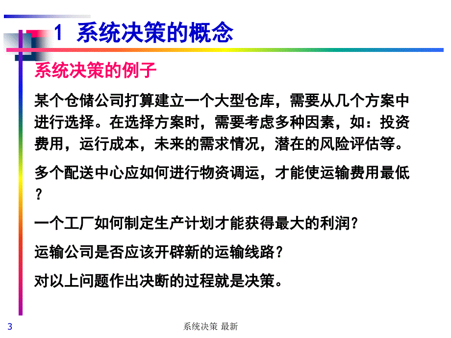 系统决策最新课件_第3页