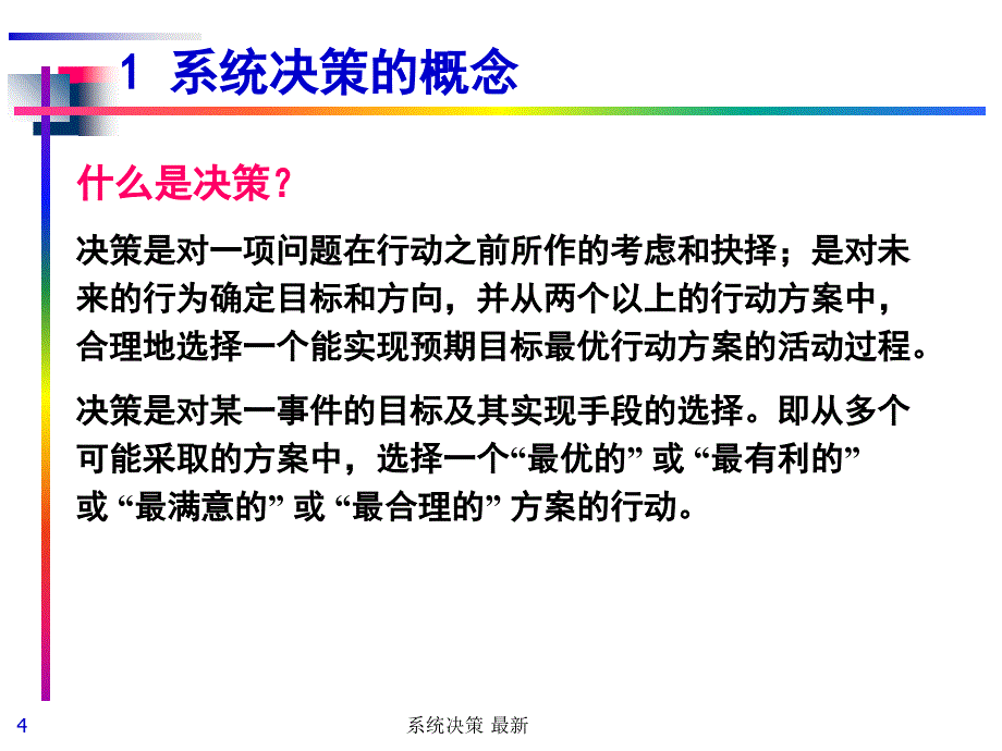 系统决策最新课件_第4页