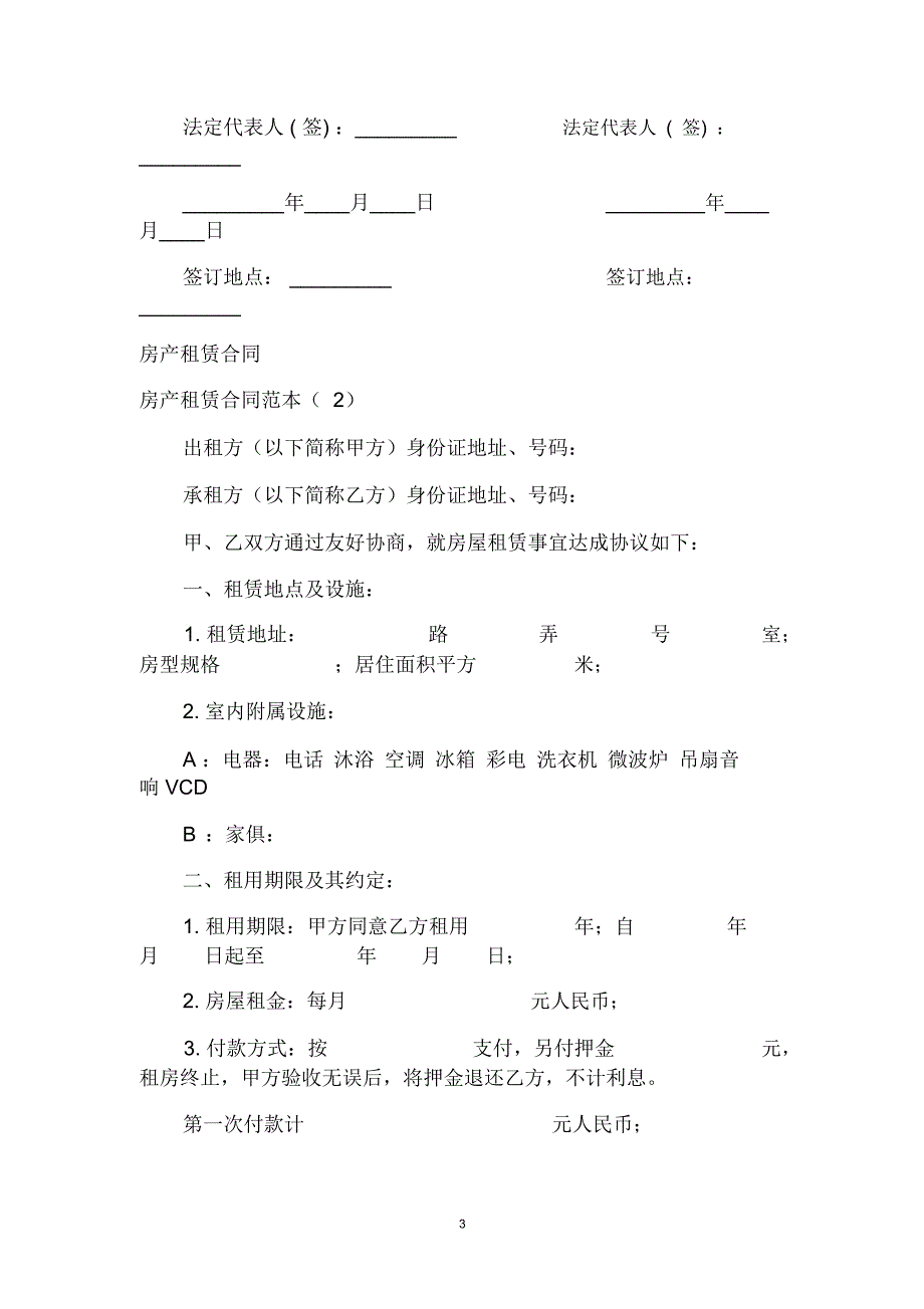 房产租赁合同范本4篇_第3页