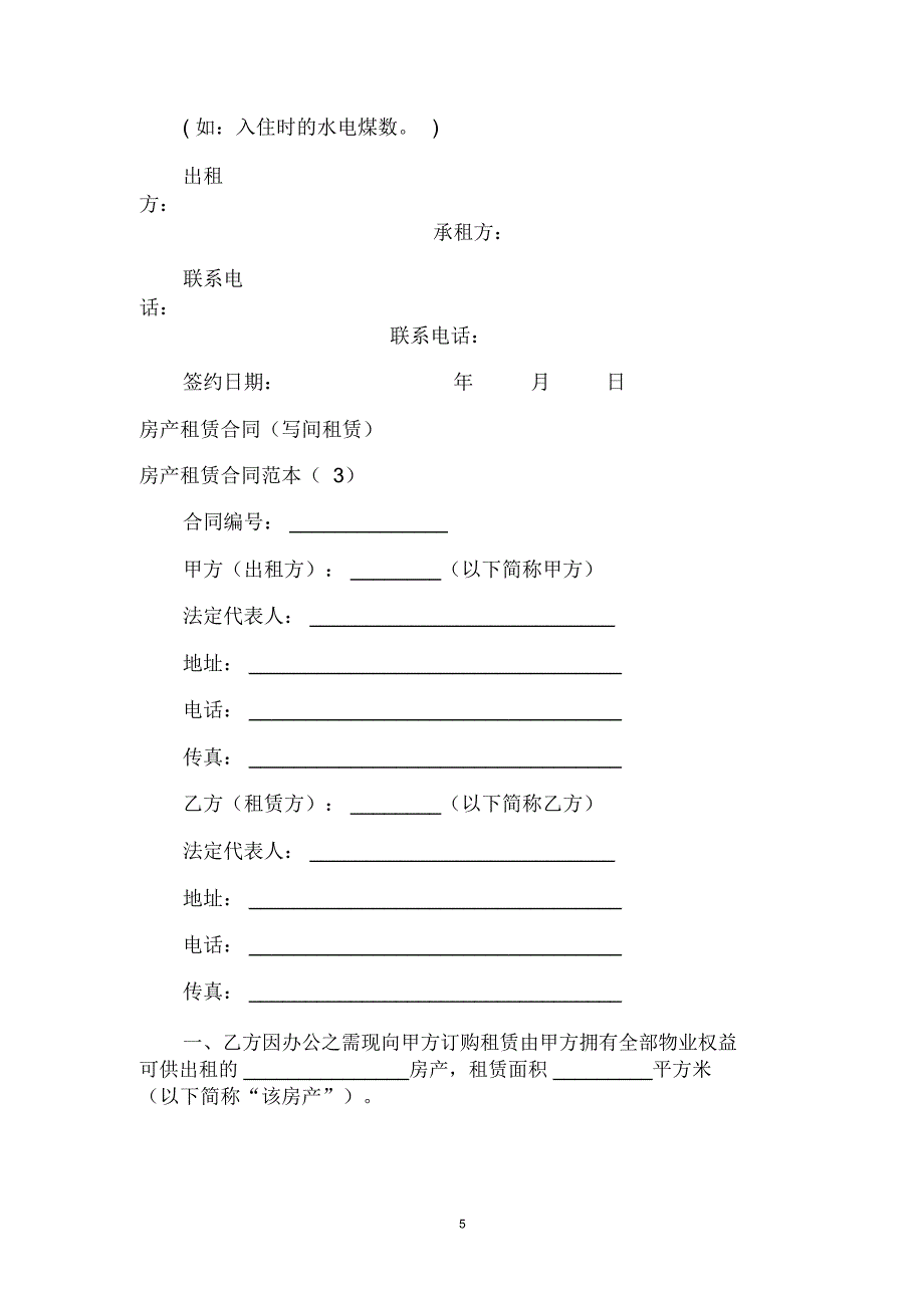 房产租赁合同范本4篇_第5页