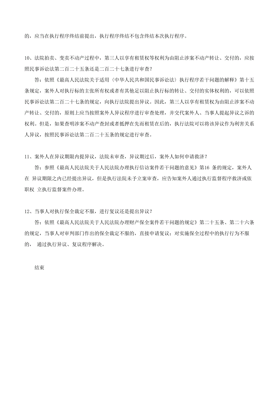 山东高院执行疑难法律问题解答（一）_第4页