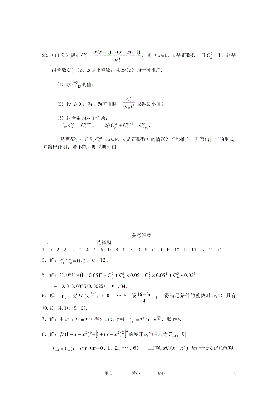 高中数学二项式定理同步练习1新人教A版选修23_第4页