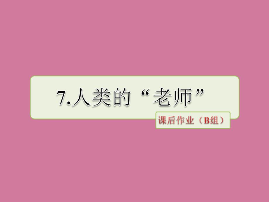 四年级下册语文第7课人类的老师课后作业b组苏教版ppt课件_第1页