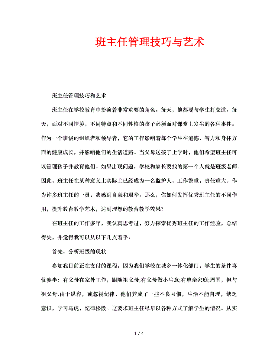 班主任管理技巧与艺术_第1页