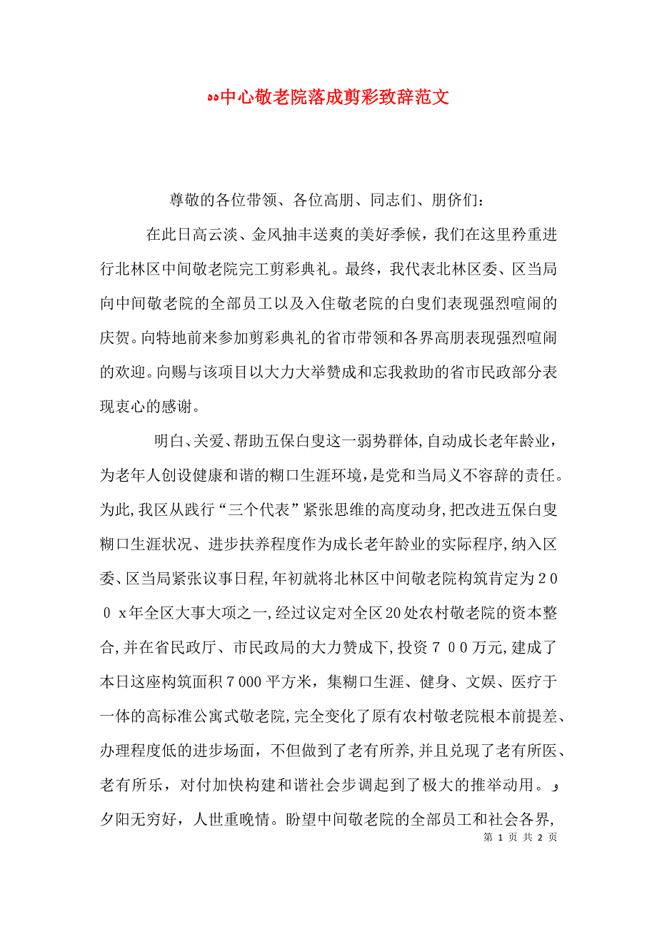 中心敬老院落成剪彩致辞范文_第1页