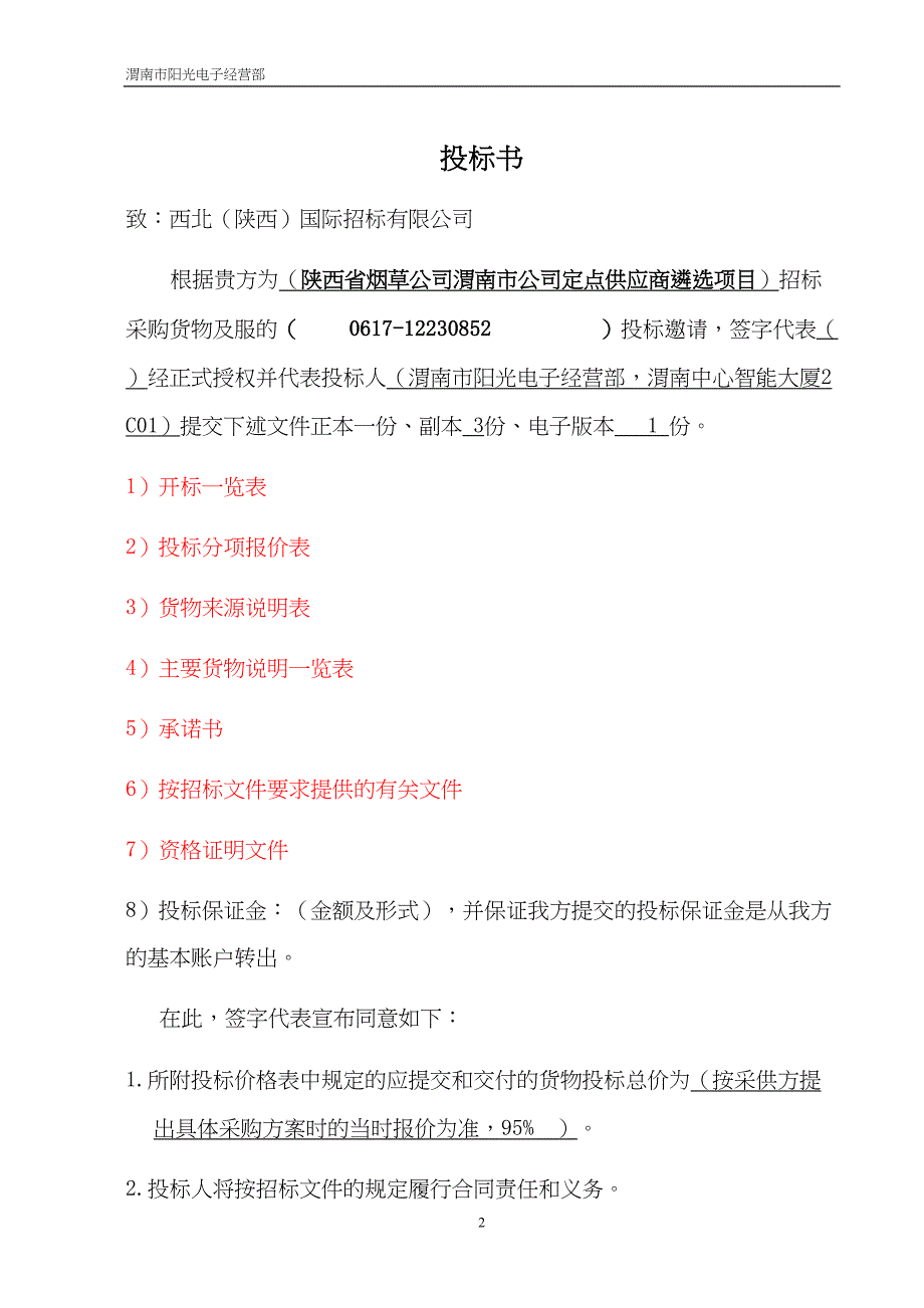 2012定点供应商遴选项目办公电器投标书（天选打工人）.docx_第1页