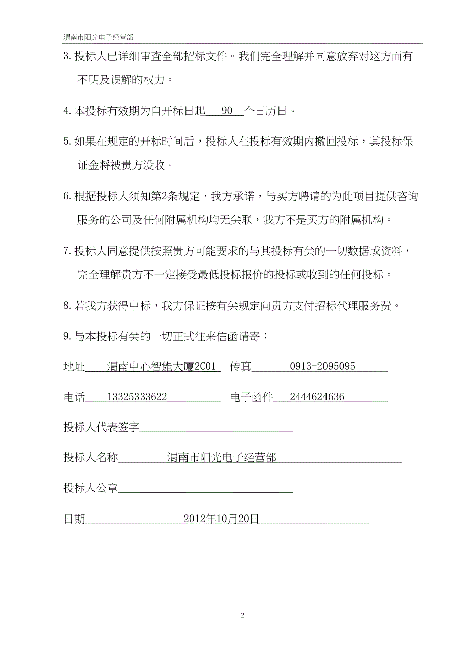 2012定点供应商遴选项目办公电器投标书（天选打工人）.docx_第2页