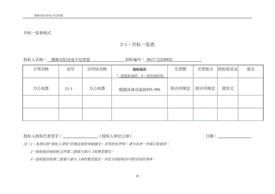 2012定点供应商遴选项目办公电器投标书（天选打工人）.docx_第3页