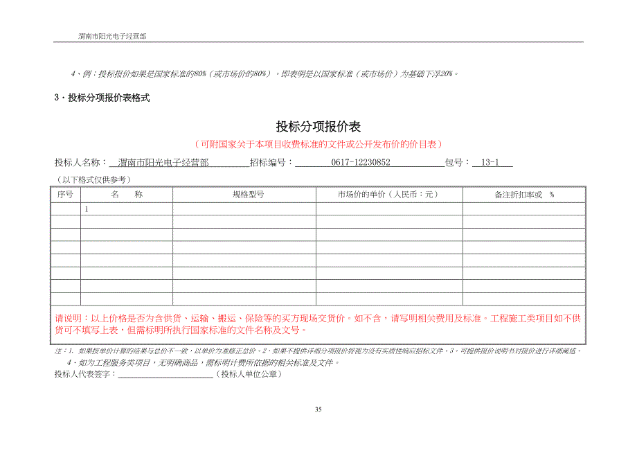 2012定点供应商遴选项目办公电器投标书（天选打工人）.docx_第4页