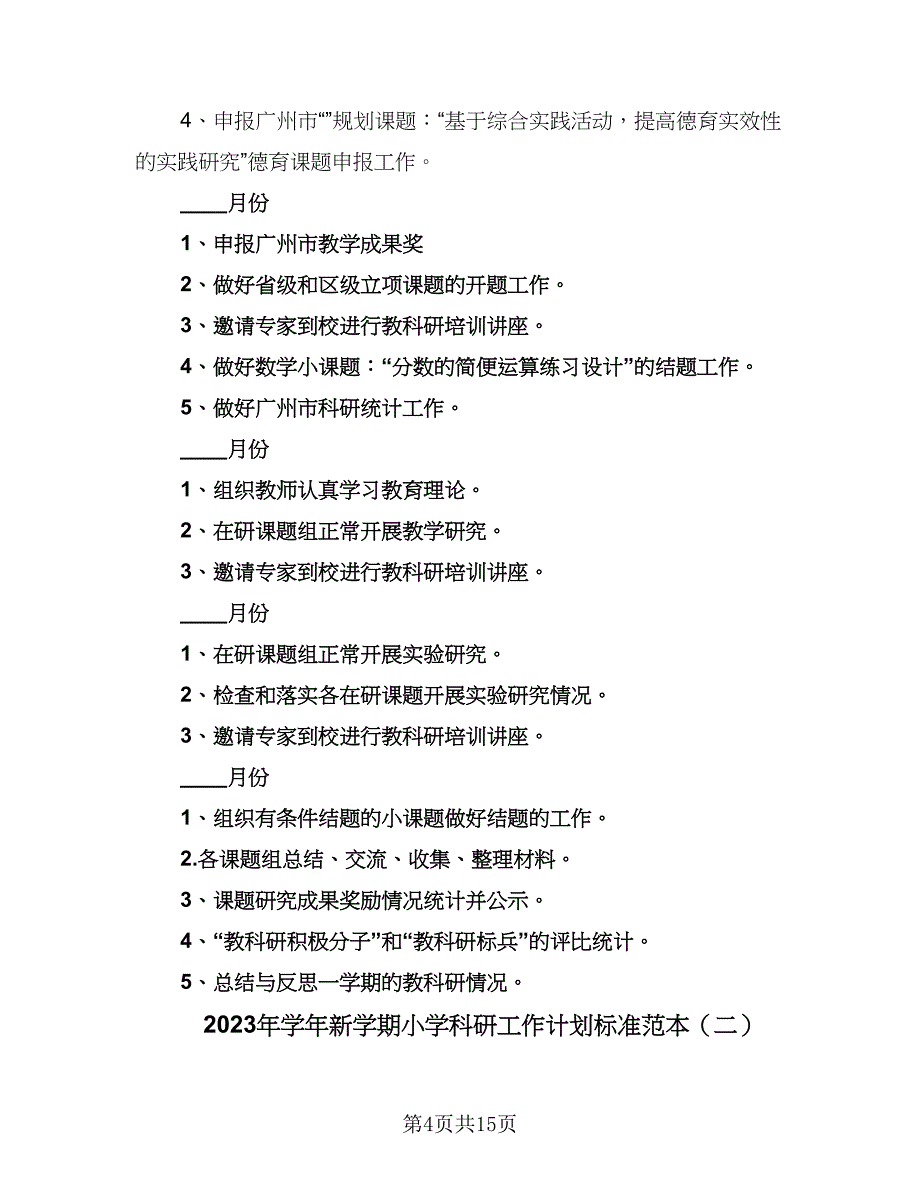 2023年学年新学期小学科研工作计划标准范本（三篇）.doc_第4页