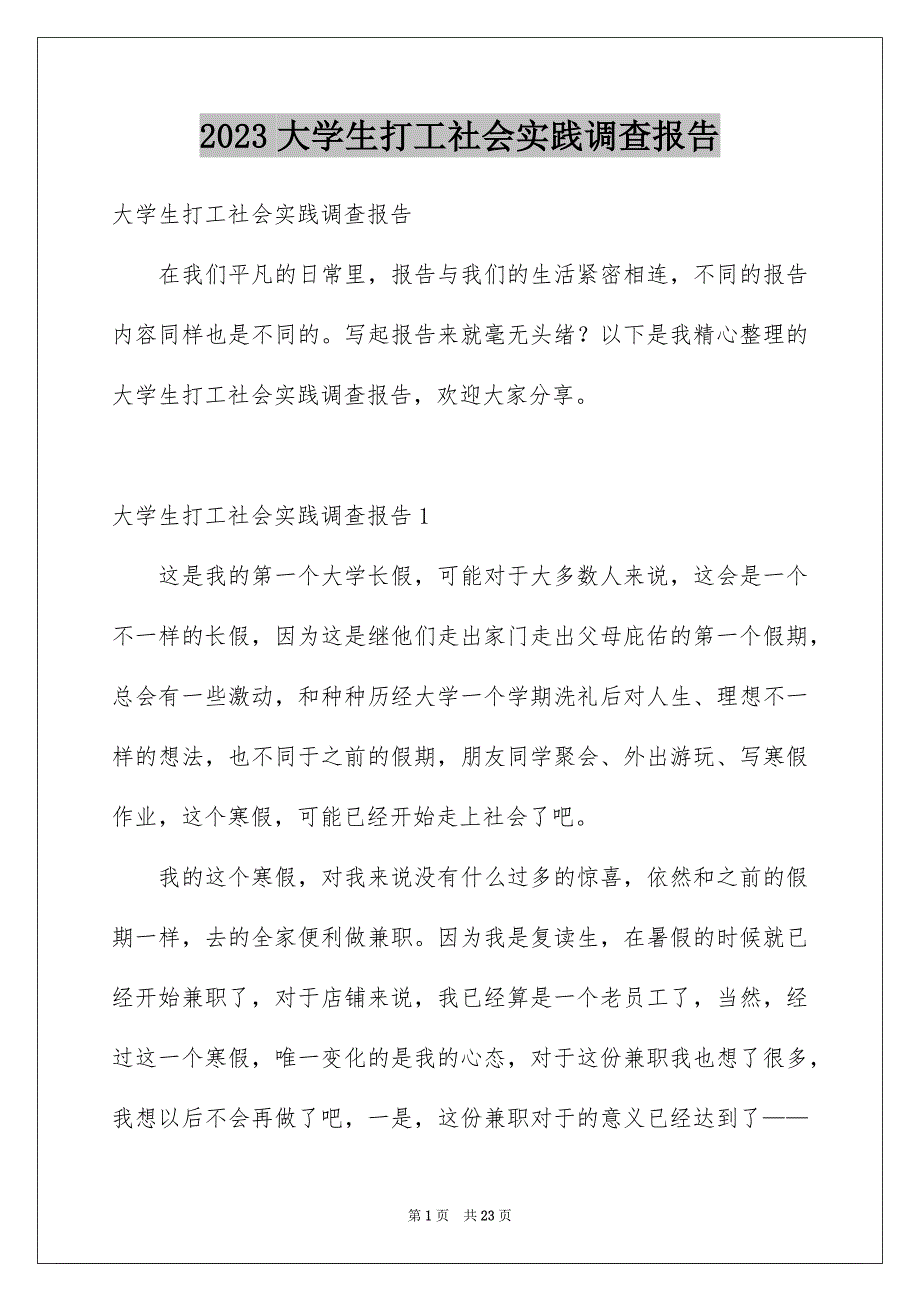 2023大学生打工社会实践调查报告_第1页