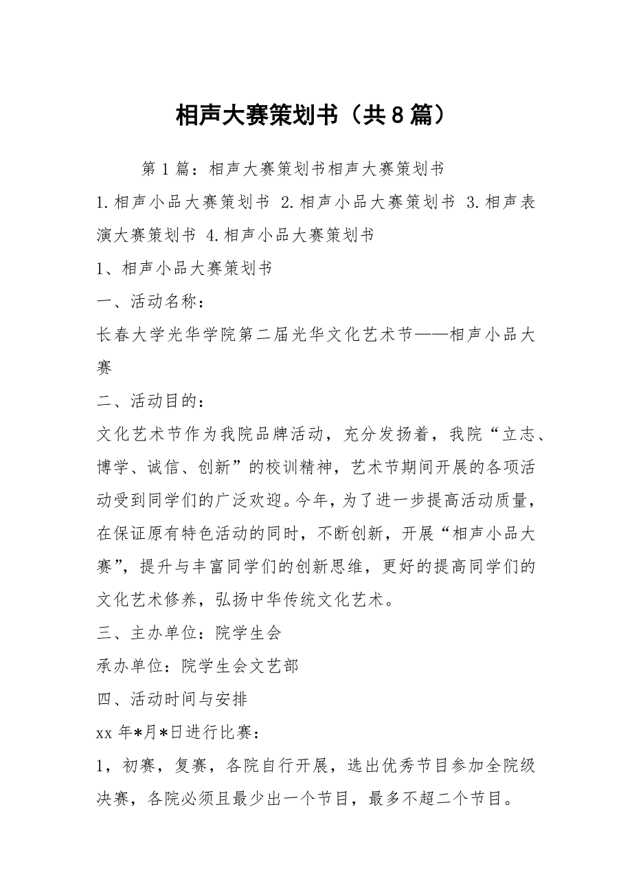 相声大赛策划书（共8篇）_第1页