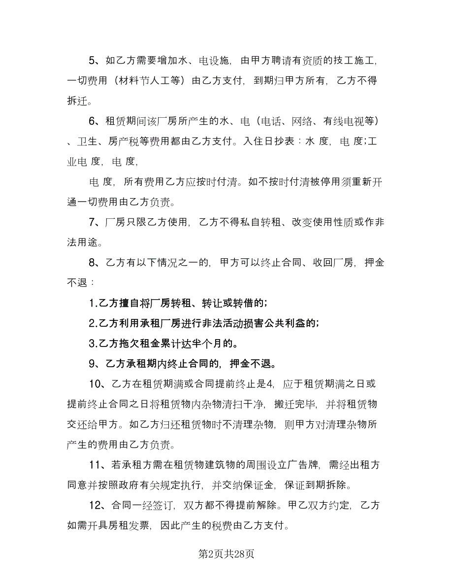 厂房租赁合同书样本（六篇）_第2页