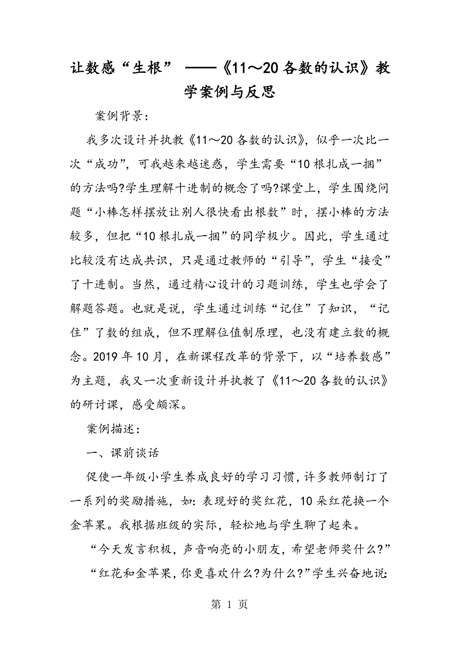 2023年让数感“生根” ──《各数的认识》教学案例与反思.doc_第1页