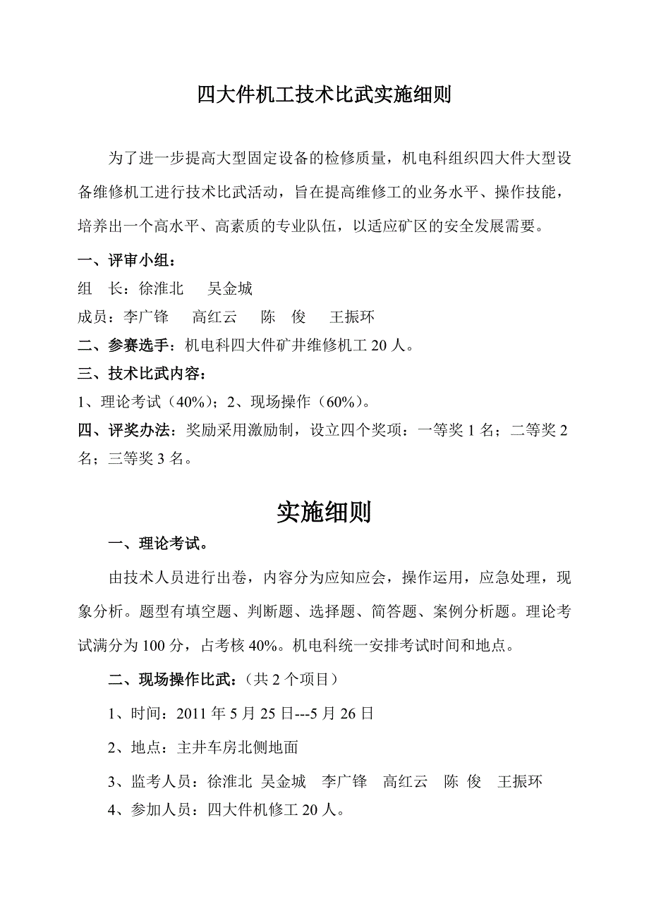 机电科技术比武实施细则_第1页