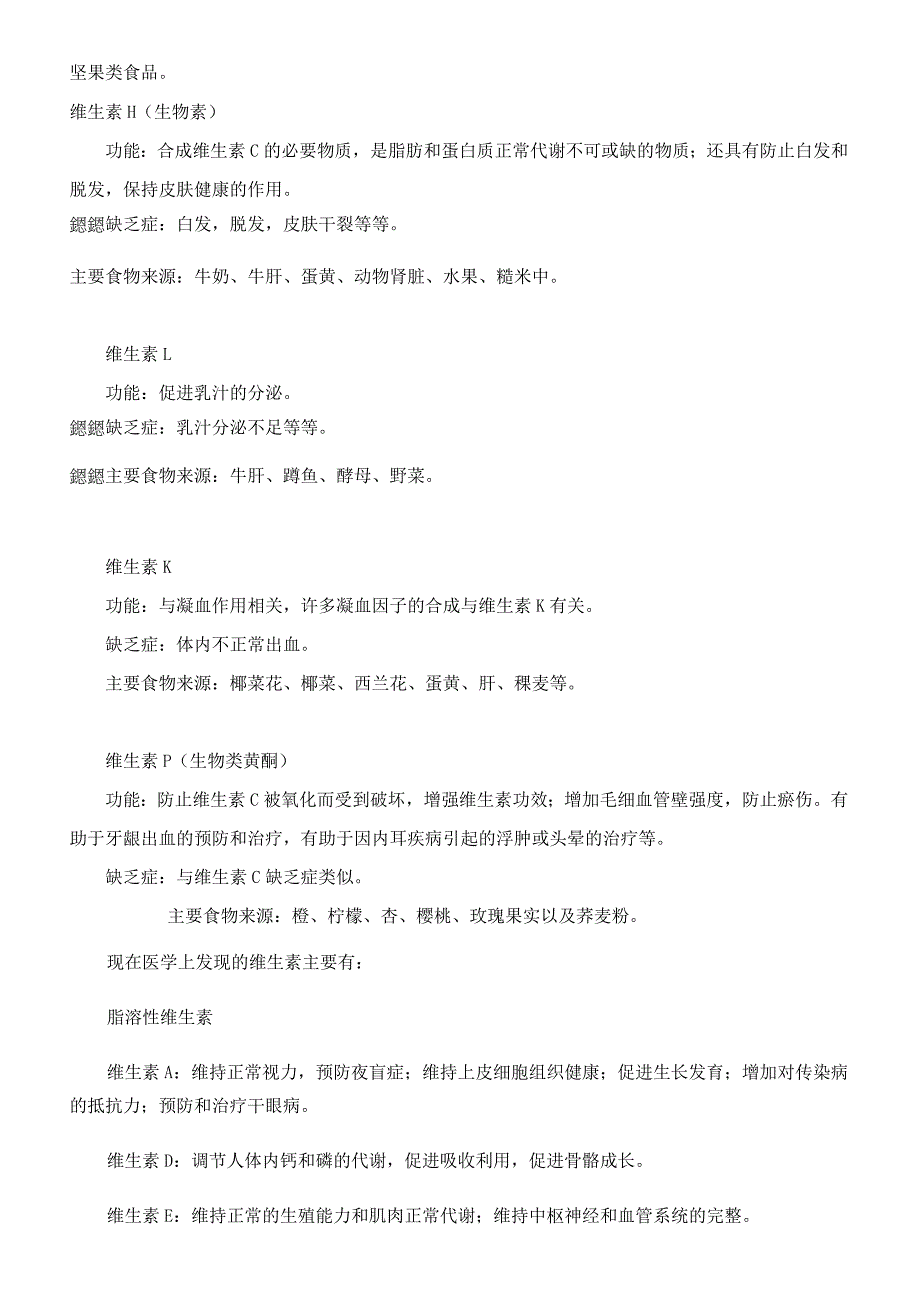 各种维生素及其作用对主要几种维生素的功能.doc_第3页