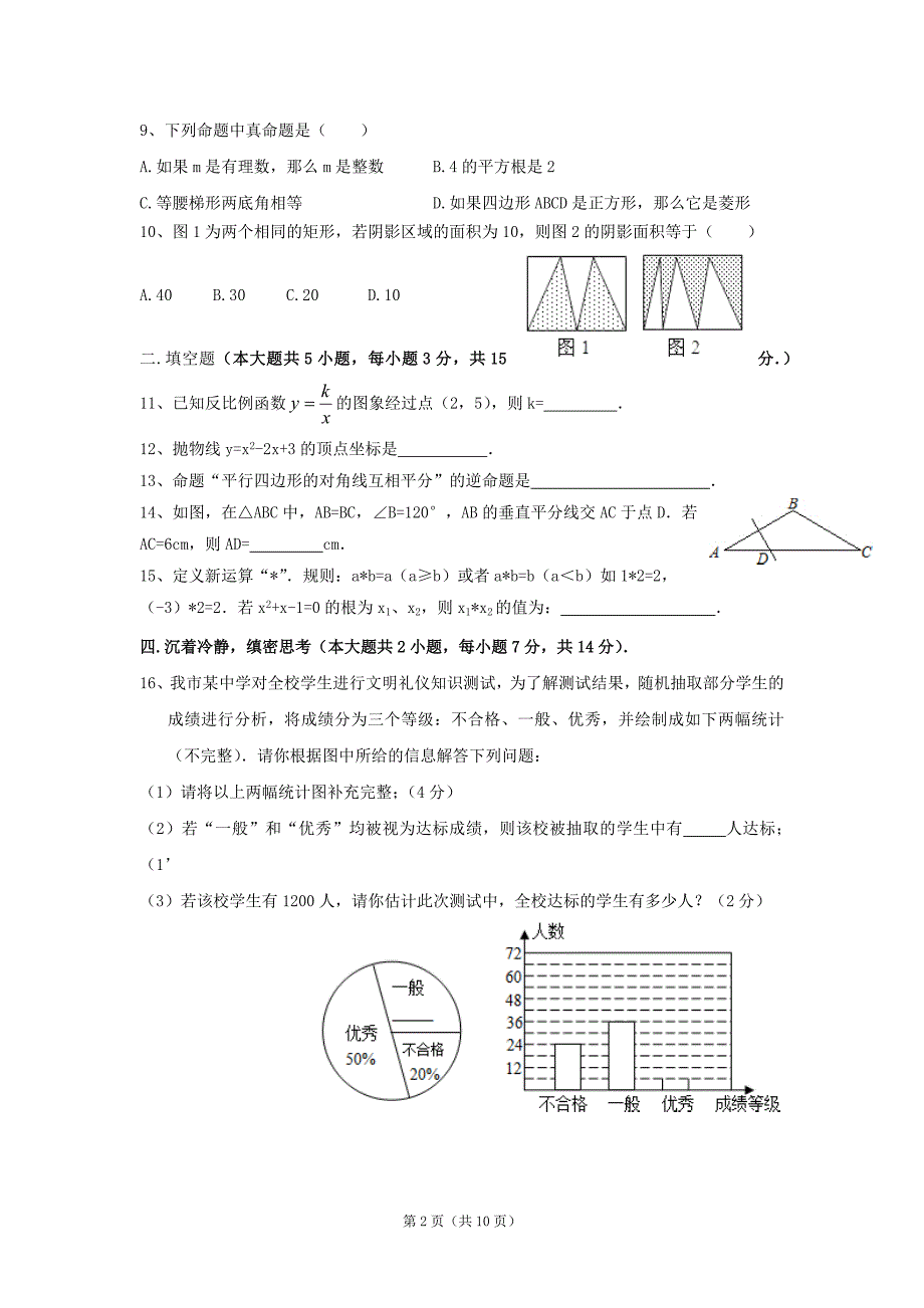 北师大版九年级数学上册期末测试卷含答案11_第2页