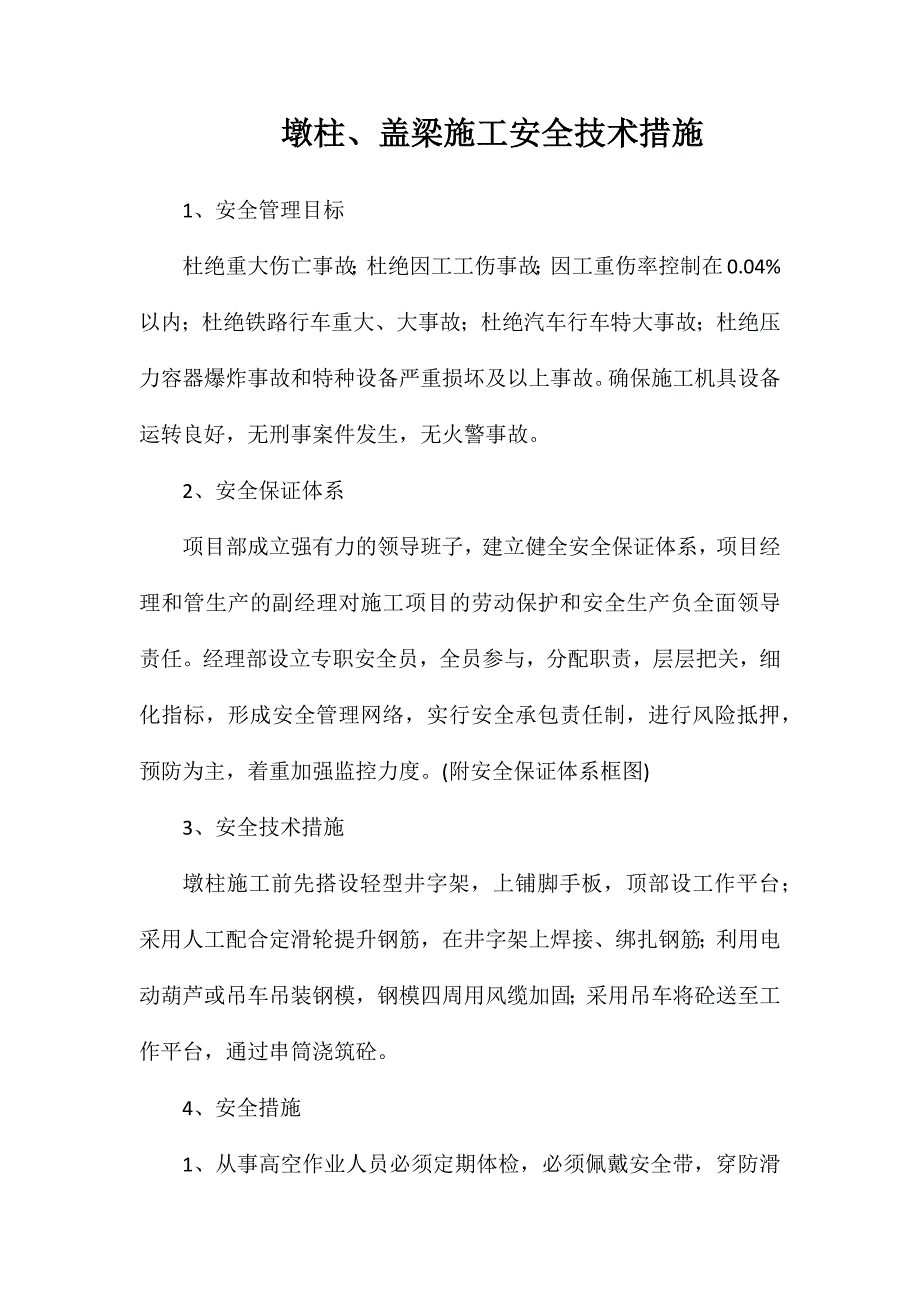 墩柱、盖梁施工安全技术措施_第1页