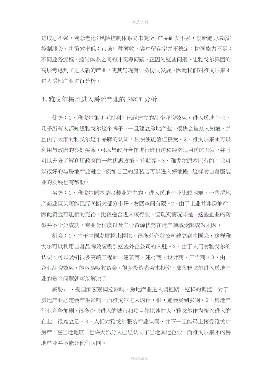 运用SWO分析法对雅戈尔集团进入房地产业进行战略分析.doc_第3页