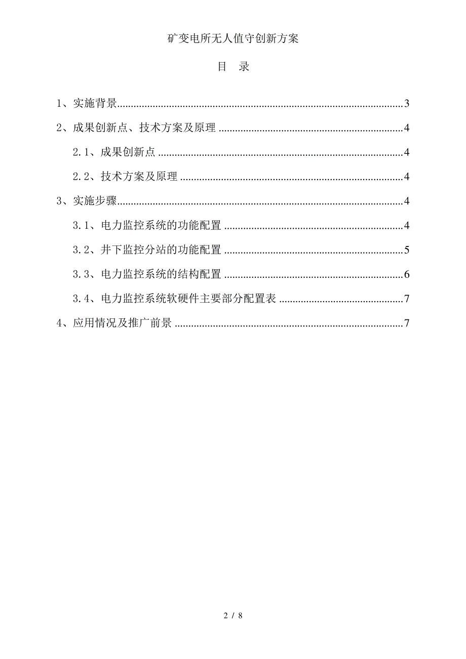 矿变电所无人值守创新方案_第2页