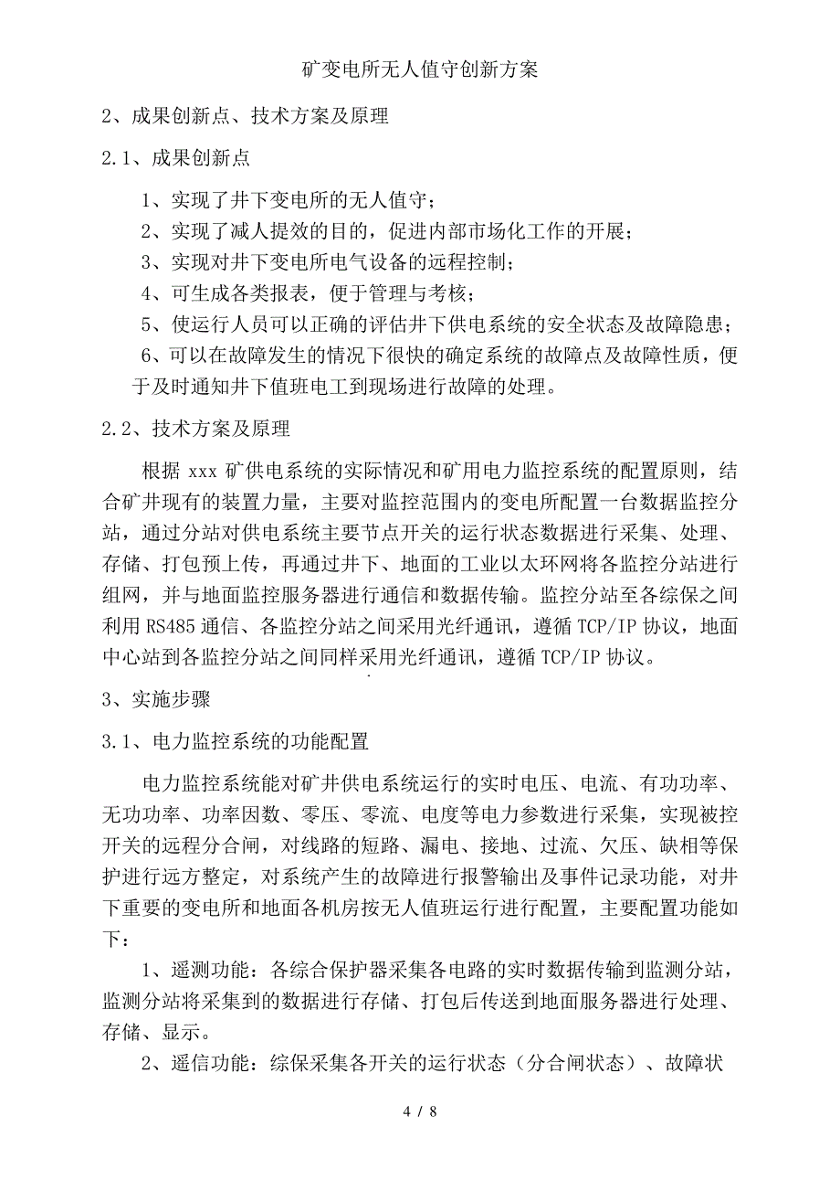 矿变电所无人值守创新方案_第4页