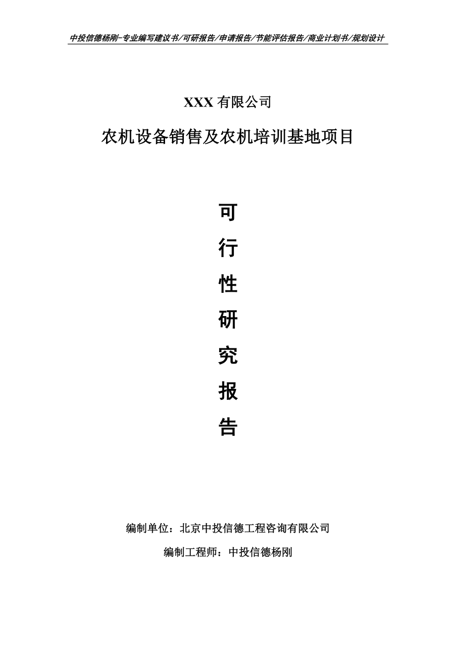 农机设备销售及农机培训基地项目可行性研究报告建议书_第1页