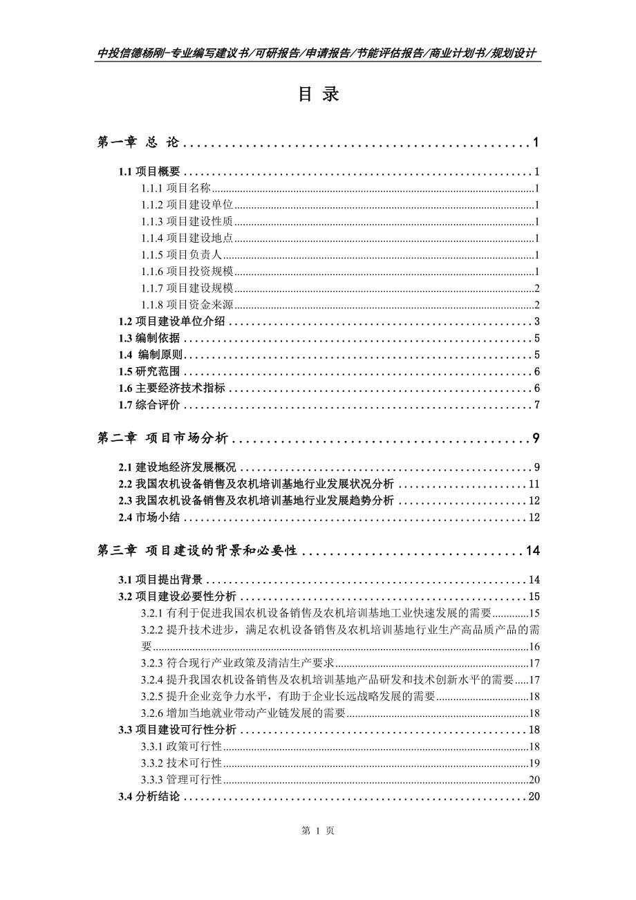 农机设备销售及农机培训基地项目可行性研究报告建议书_第2页