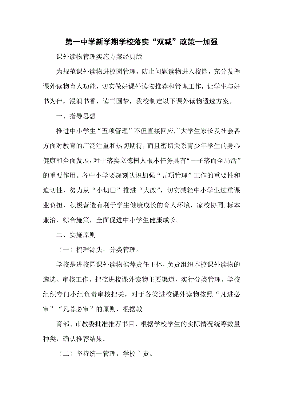 第一中学新学期学校落实“双减”政策—加强课外读物管理实施方案经典版_第1页