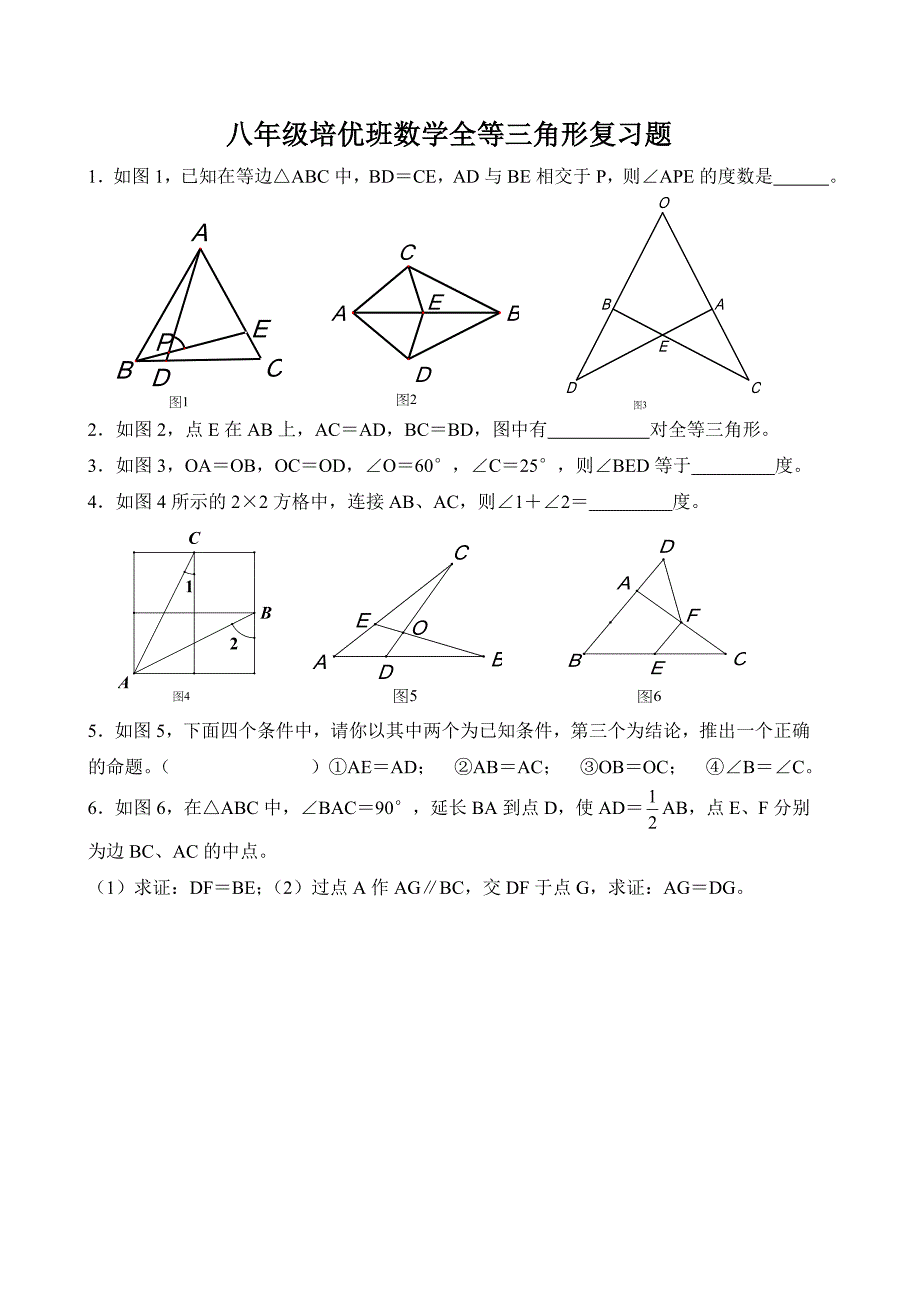 七年级数学全等三角形(培优)_第1页