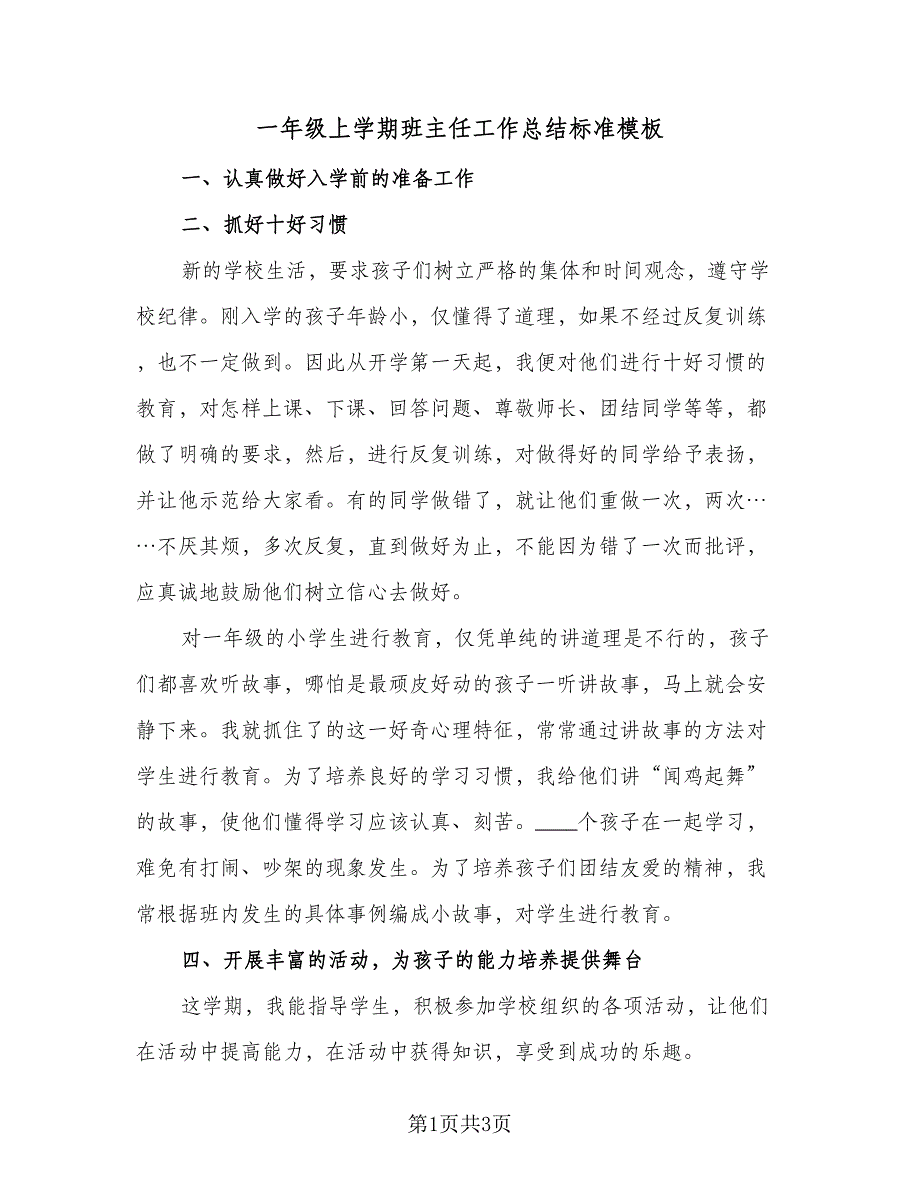 一年级上学期班主任工作总结标准模板（二篇）_第1页