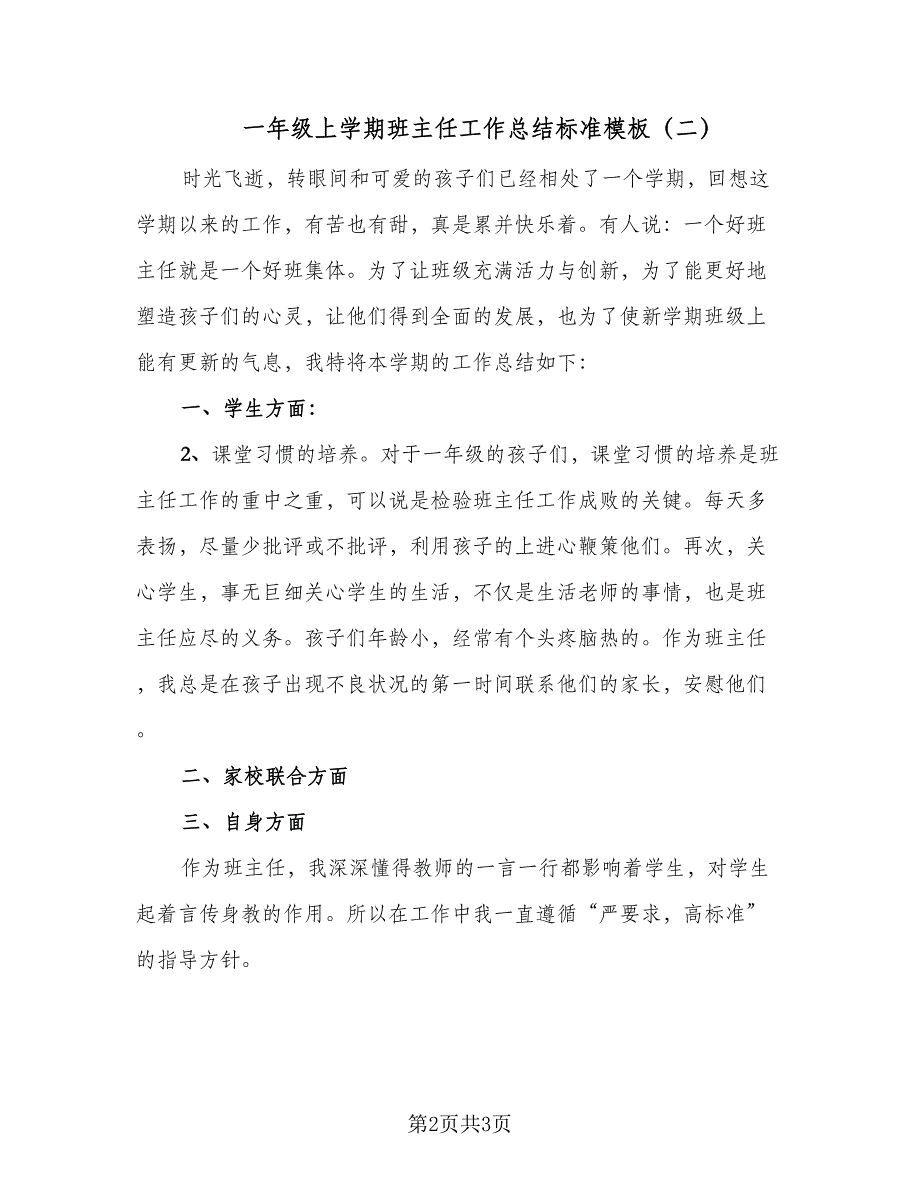 一年级上学期班主任工作总结标准模板（二篇）_第2页