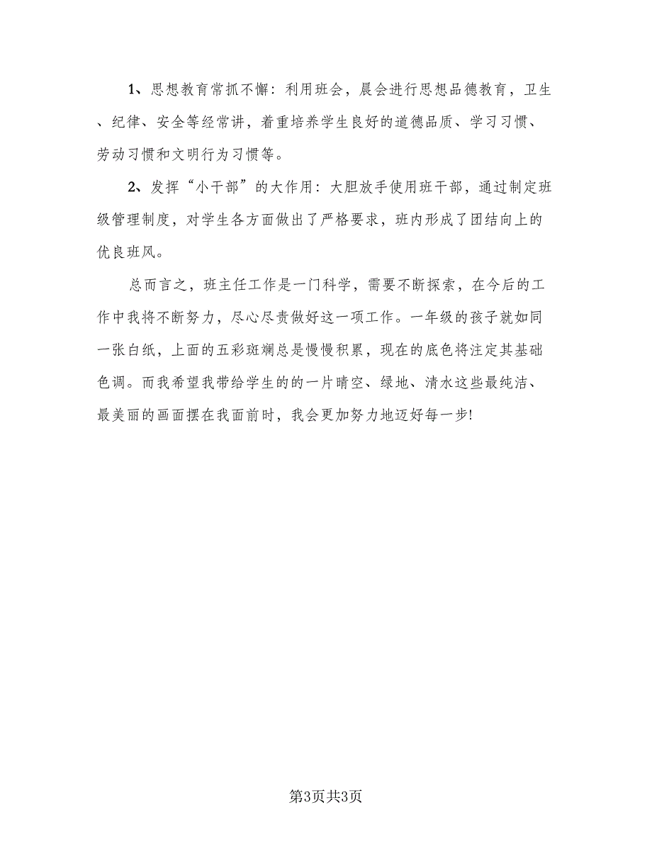 一年级上学期班主任工作总结标准模板（二篇）_第3页