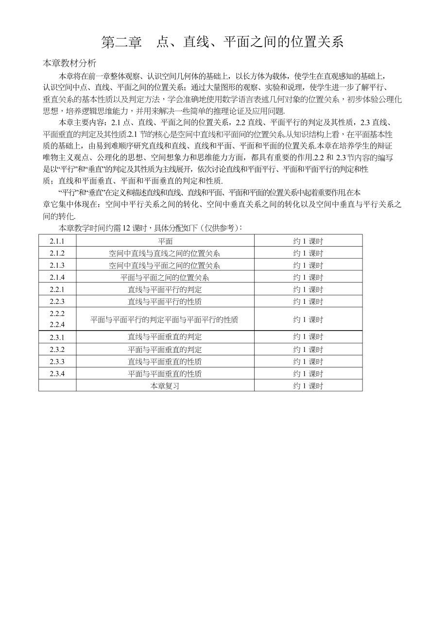 第二章点、直线、平面之间的位置关系全章教案_第1页