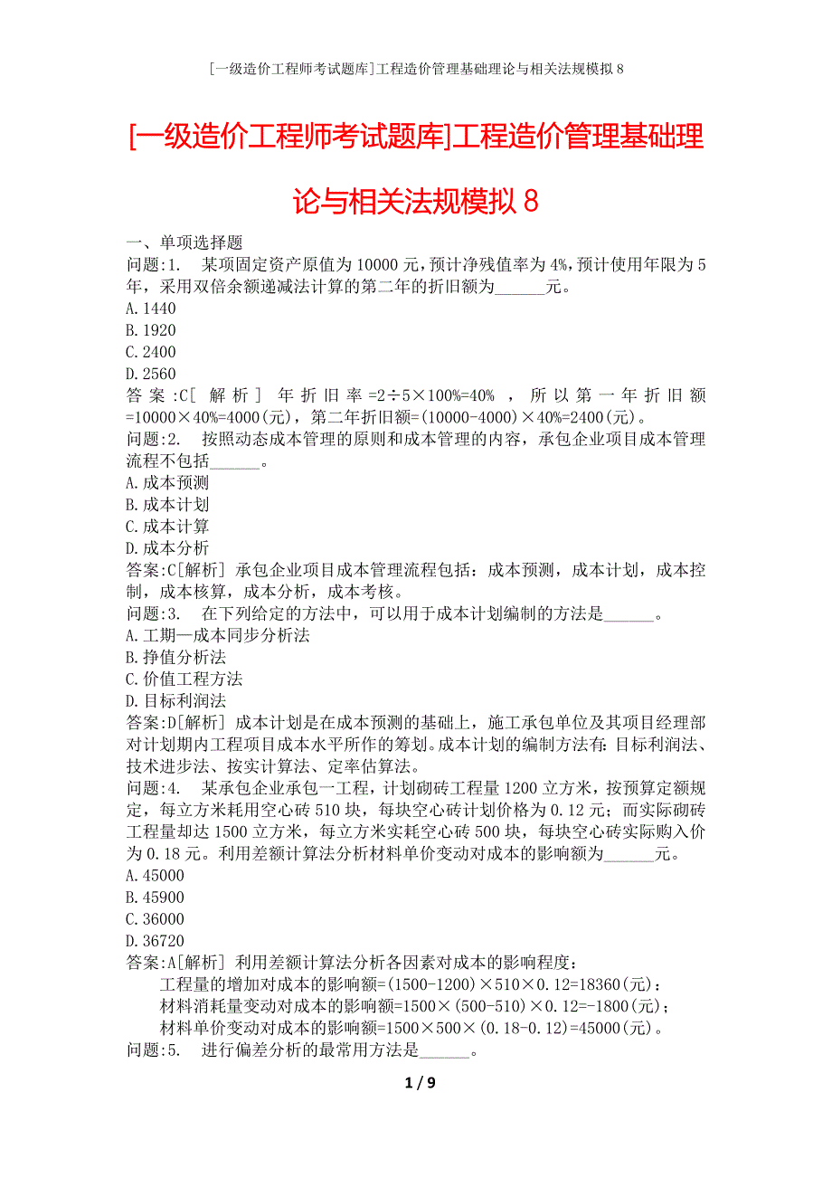 [一级造价工程师考试题库]工程造价管理基础理论与相关法规模拟8_第1页