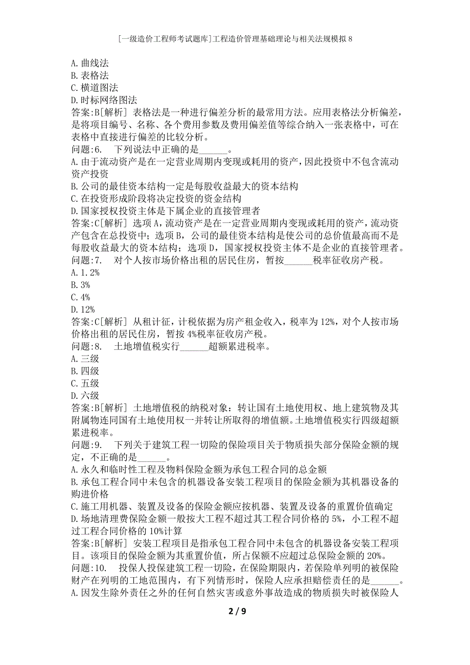 [一级造价工程师考试题库]工程造价管理基础理论与相关法规模拟8_第2页