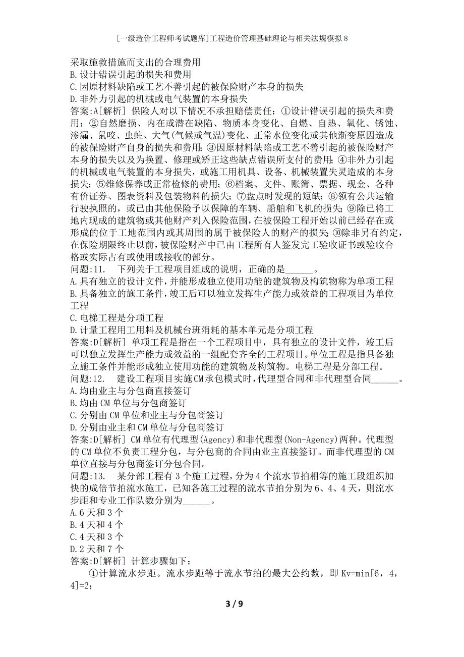 [一级造价工程师考试题库]工程造价管理基础理论与相关法规模拟8_第3页