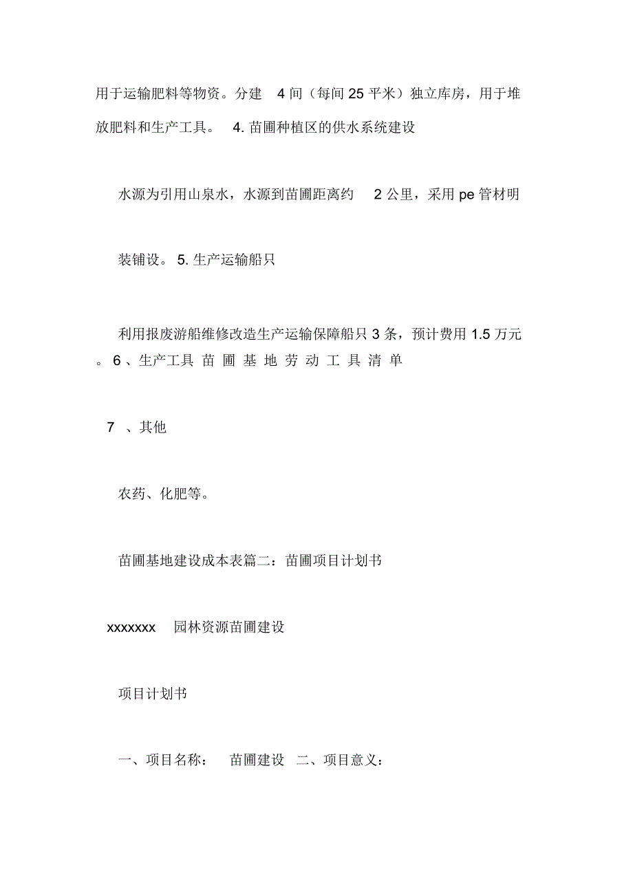 苗圃基地工作计划规划方案_第4页