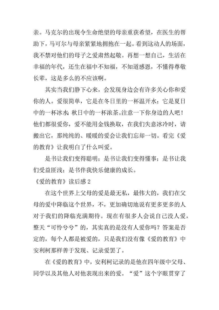 《爱的教育》读后感12篇读后感《爱的教育》_第2页